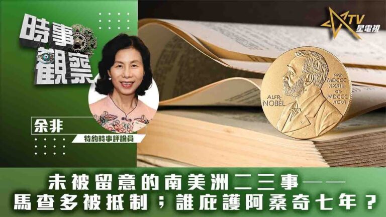 粵語未被留意的南美洲二三事——馬查多被抵制；誰庇護阿桑奇七年？