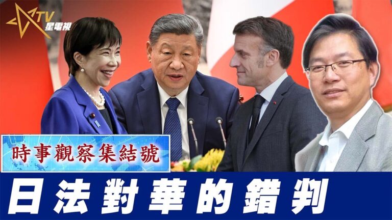 粵語日法對華的錯判