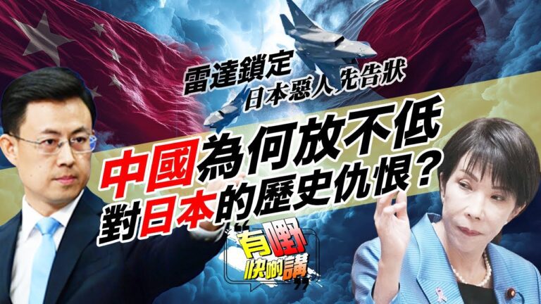 粵語中國為何不放低對日本的仇恨？｜中日雷達鎖定事件, 日本戰機遭鎖定是「苦肉計」？｜為何日本總愛扮受害者？ | 誰才是俄烏賭局的真莊家？