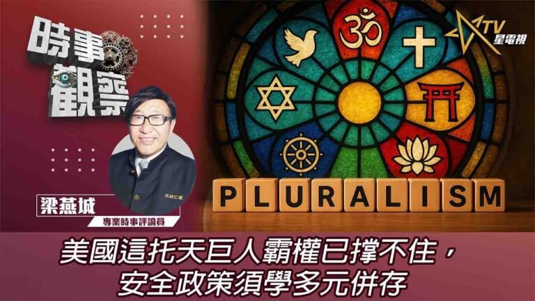 粵語美國這托天巨人霸權已撑不住，安全政策須學多元併存