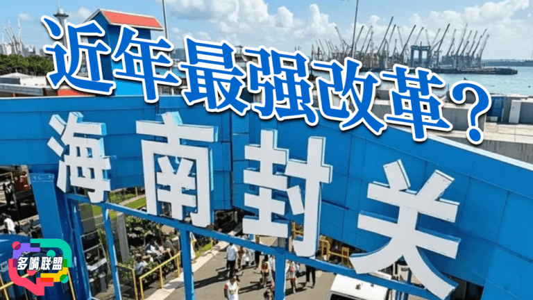 國語海南封關，真的只是經濟政策？還是中國正在測試一套「極端情境下的運作模式」？ | 海南「封關」之後，打通了另一扇中國與世界接軌的大門? 