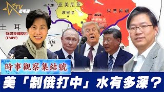 粵語美「制俄打中」水有多深？