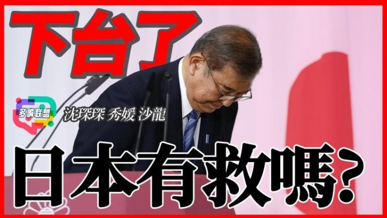 國語誰逼石破茂下台？日本還有救嗎？｜白宮最貴飯局：科技巨頭為何全部下跪？