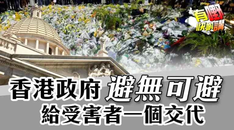 粵語宏福苑大火：制度缺陷、監管不足，香港政府避無可避還受害者公道？