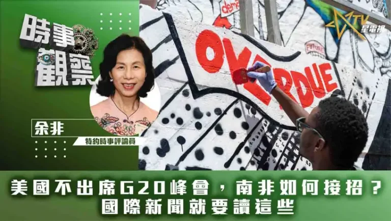 粵語美國不出席G20峰會，南非如何接招？國際新聞就要讀這些