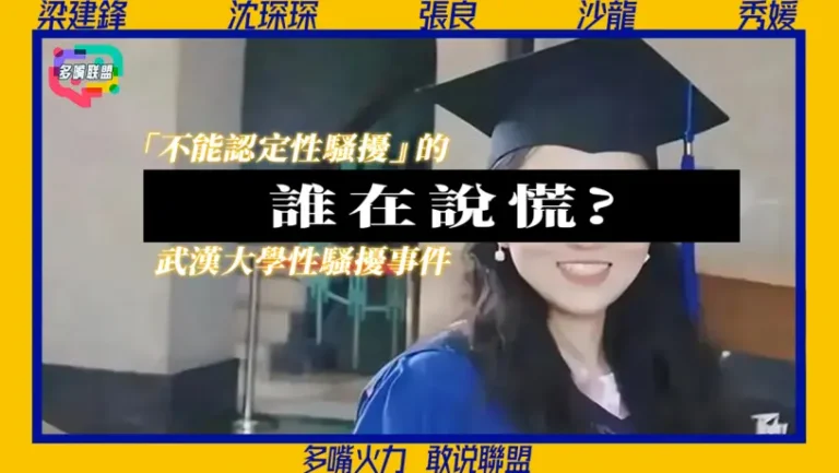 國語武漢大學性騷擾認定爭議 到底誰在說謊？官方回應惹眾怒