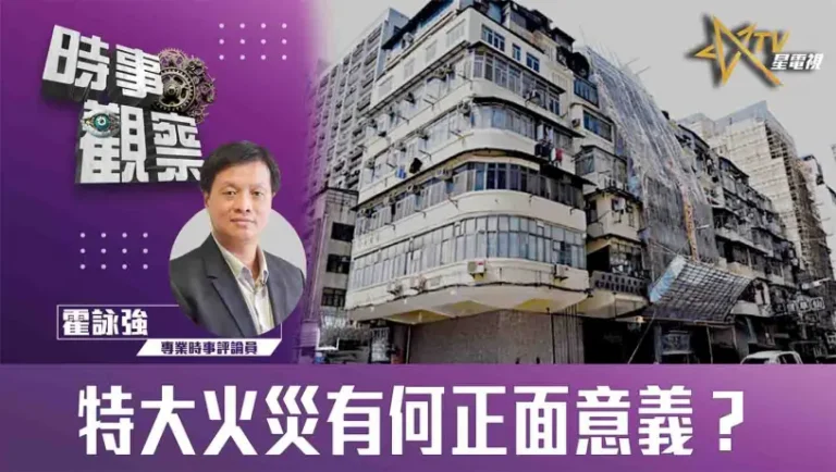 粵語特大火災有何正面意義？