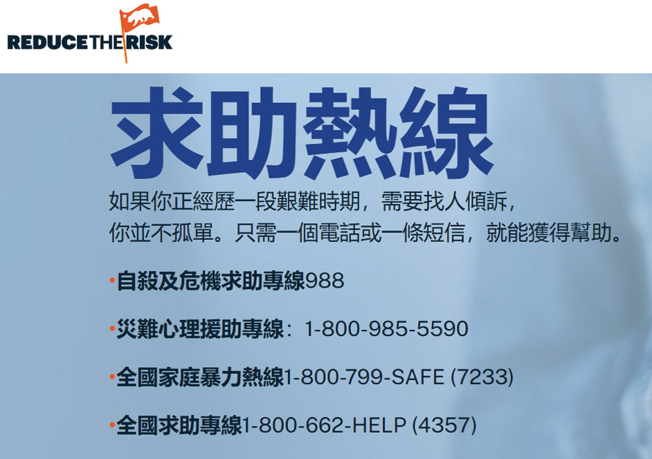 「Reduce the Risk」宣傳計劃列出多條全國及加州求助熱線,呼籲民眾在情緒或危機時刻及早尋求支援,避免悲劇發生。網站截圖