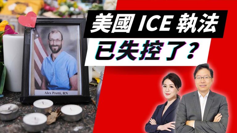 國語16天內兩名美國公民被ICE當街擊斃｜官方說法遭多角度影片打臉，美國執法已失控？