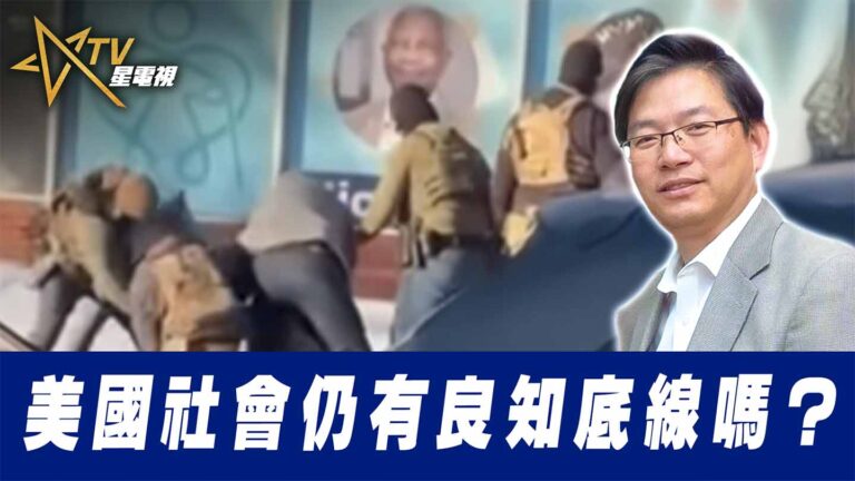 粵語美國社會仍有良知底線嗎？