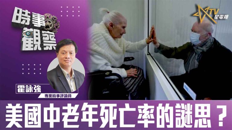 粵語美國中老年死亡率的謎思？