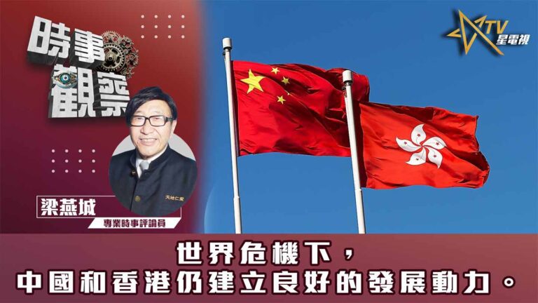 粵語世界危機下，中國和香港仍建立良好的發展動力。