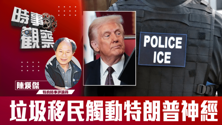 粵語時事觀察—陳煐傑：垃圾移民觸動特朗普神經