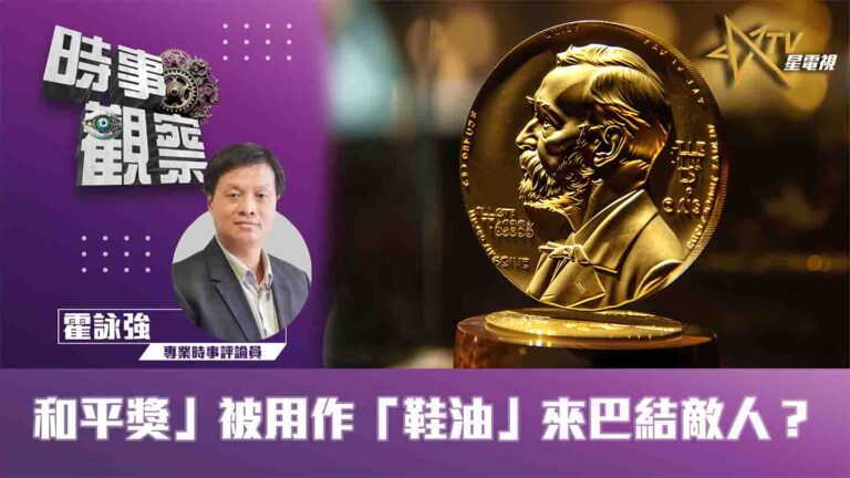 粵語「和平獎」被用作「鞋油」來巴結敵人？