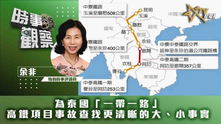 粵語為泰國「一帶一路」高鐵項目事故查找更清晰的大、小事實