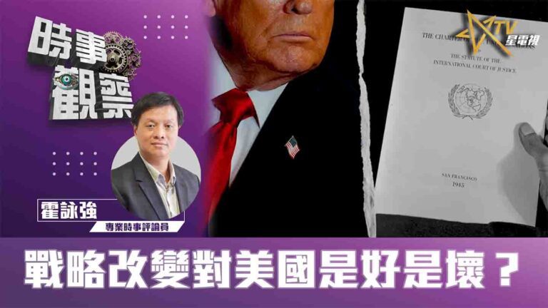 粵語戰略改變對美國是好是壞？