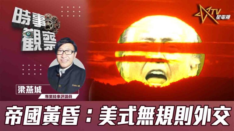 粵語帝國黄昏，美用無規則原則，想重塑全球權力格局