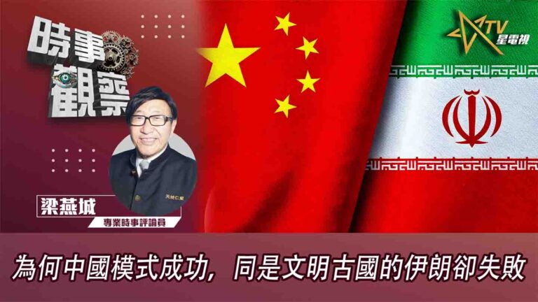 粵語為何中國模式成功，同是文明古國的伊朗卻失敗