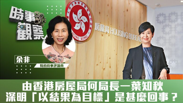 粵語由香港房屋局何局長一葉知秋，深明「以結果為目標」是甚麼回事？