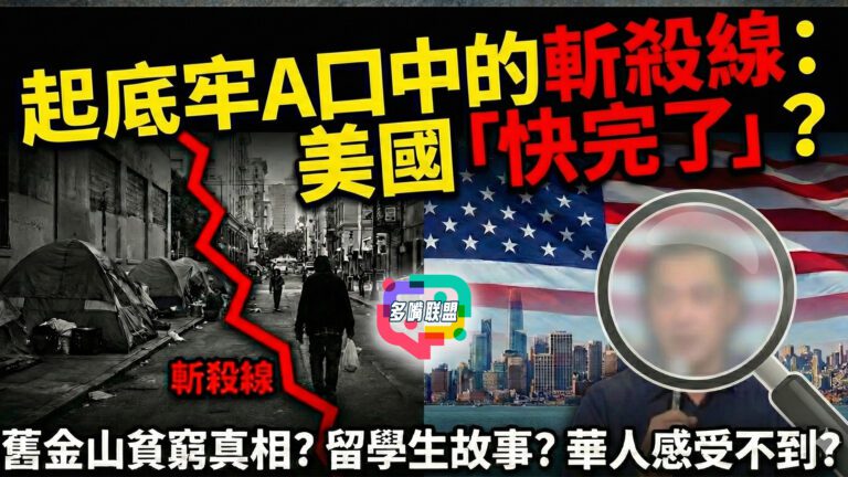 國語美國華人眼中的斬殺線：牢A講的美國，究竟有幾分真？斬殺線、留學生、舊金山灣區貧窮的真實面貌