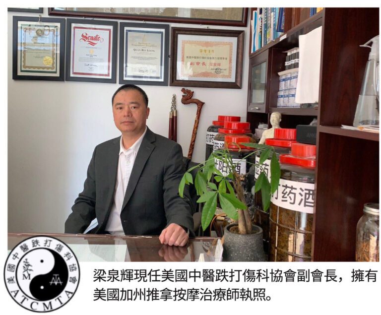 梁泉輝跌打醫館 手法獨到 療效甚佳 醫術精湛