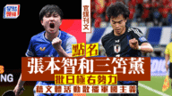 中日關係再起波瀾！官媒點名三笘薰、張本智和，直批日本極右翼利用文體活動滲透軍國主義思想
