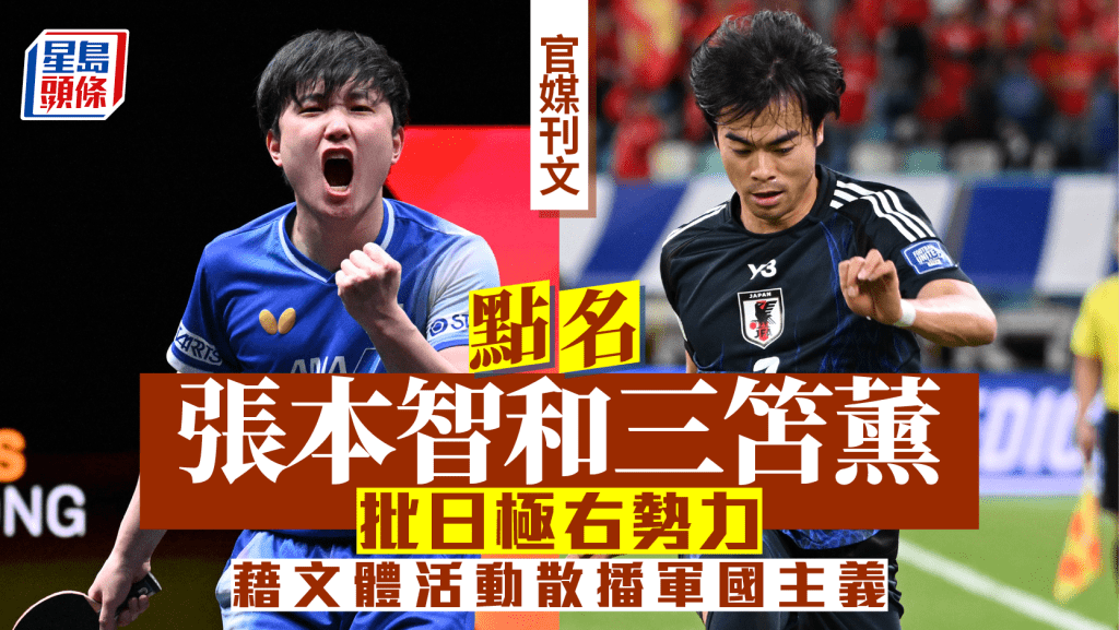 中日關係再起波瀾！官媒點名三笘薰、張本智和，直批日本極右翼利用文體活動滲透軍國主義思想