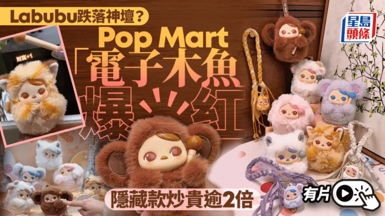 【打工治癒神器】Pop Mart「電子木魚」盲盒爆紅！隱藏款炒高2.3倍，股價應聲大漲6%