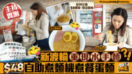 【渡輪回憶殺】新渡輪豪華艙重現「水手麵」！$48自煮韓式餐蛋麵實測，邊食邊睇海