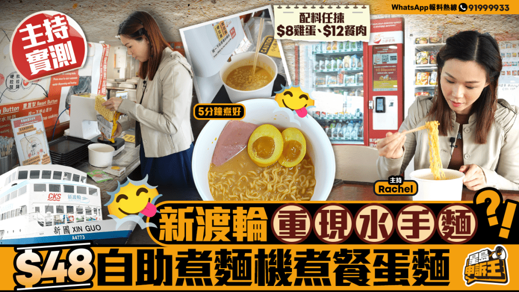 【渡輪回憶殺】新渡輪豪華艙重現「水手麵」！$48自煮韓式餐蛋麵實測，邊食邊睇海
