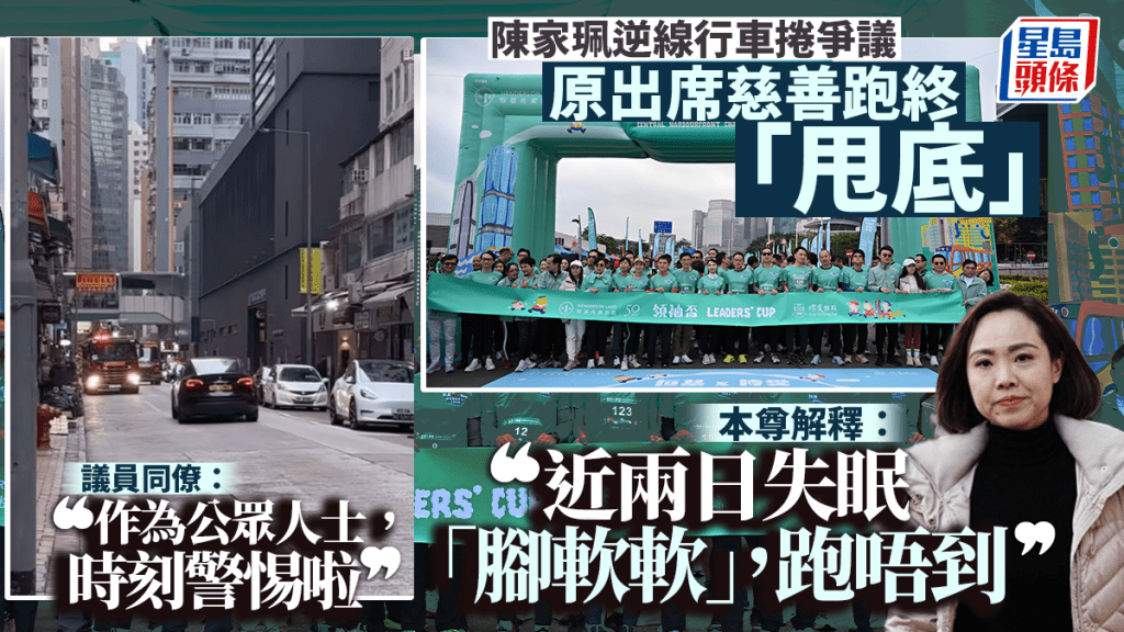 陳家珮逆線駕駛後缺席慈善跑 稱失眠腳軟 回應會否「避風頭」