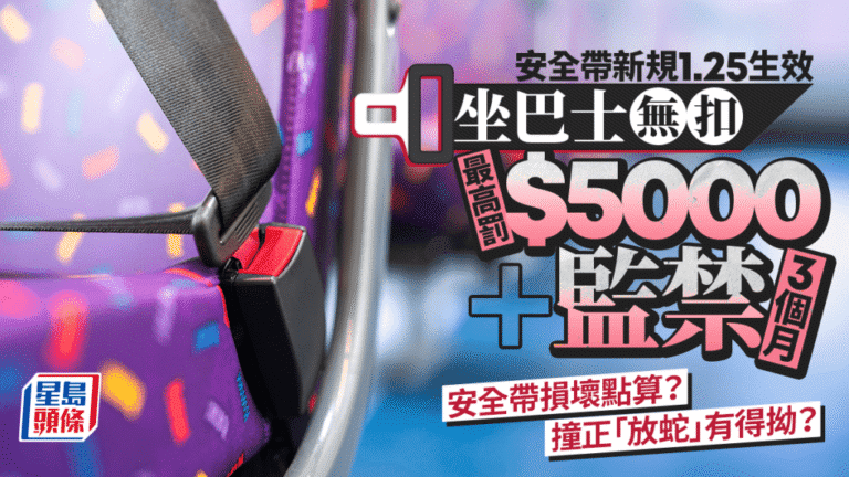 巴士安全帶新例懶人包｜最高罰$5000監禁3個月 8大常見疑問逐一拆解