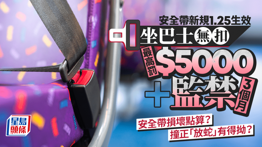 巴士安全帶新例懶人包｜最高罰$5000監禁3個月 8大常見疑問逐一拆解