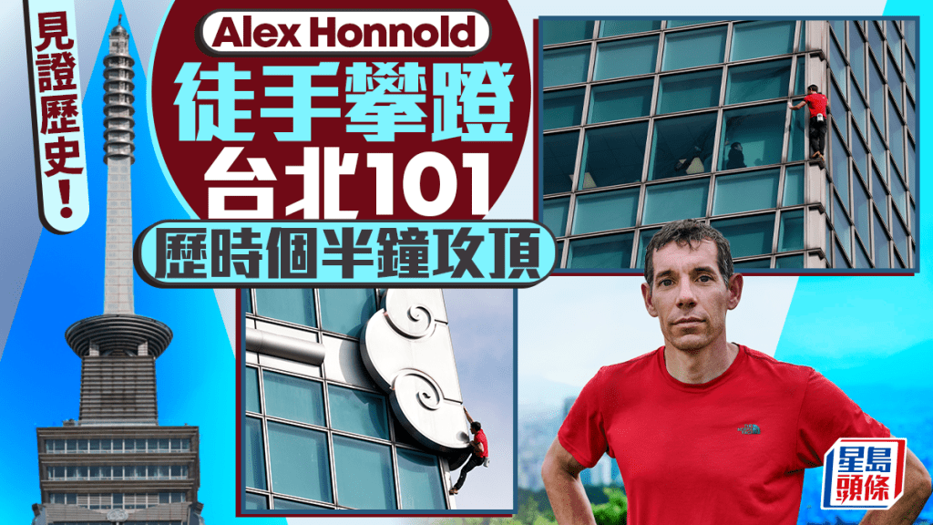 【零防護登頂】攀岩狂人Alex Honnold 91分鐘徒手征服台北101，創世界紀錄！