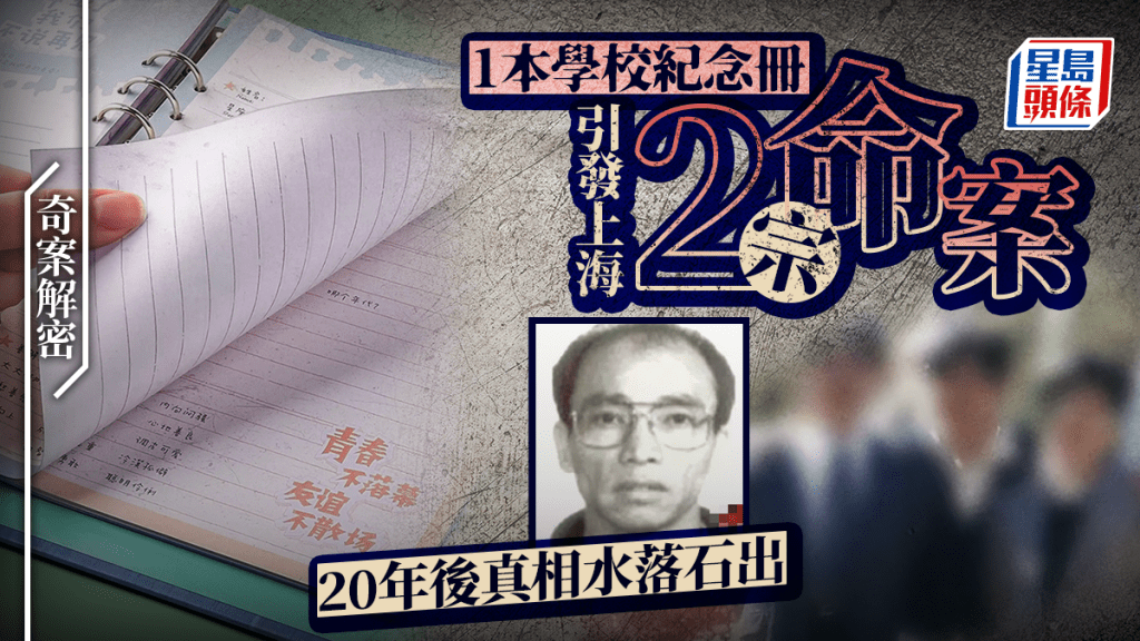 【奇案解密】一本畢業紀念冊，竟成上海兩宗命案關鍵！兇手潛伏20年後因病自殺