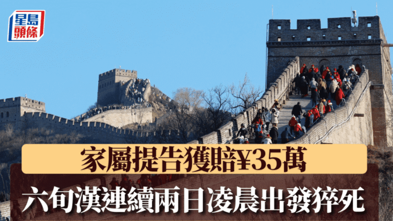 北京跟團遊悲劇｜六旬漢連續兩日清晨集合猝死 家屬告贏旅行社獲賠35萬