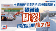 內蒙冰雪樂園驚傳意外！「挖掘機轉雪圈」鐵鍊斷裂 遊客被拋飛釀7傷