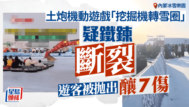 內蒙冰雪樂園驚傳意外！「挖掘機轉雪圈」鐵鍊斷裂 遊客被拋飛釀7傷