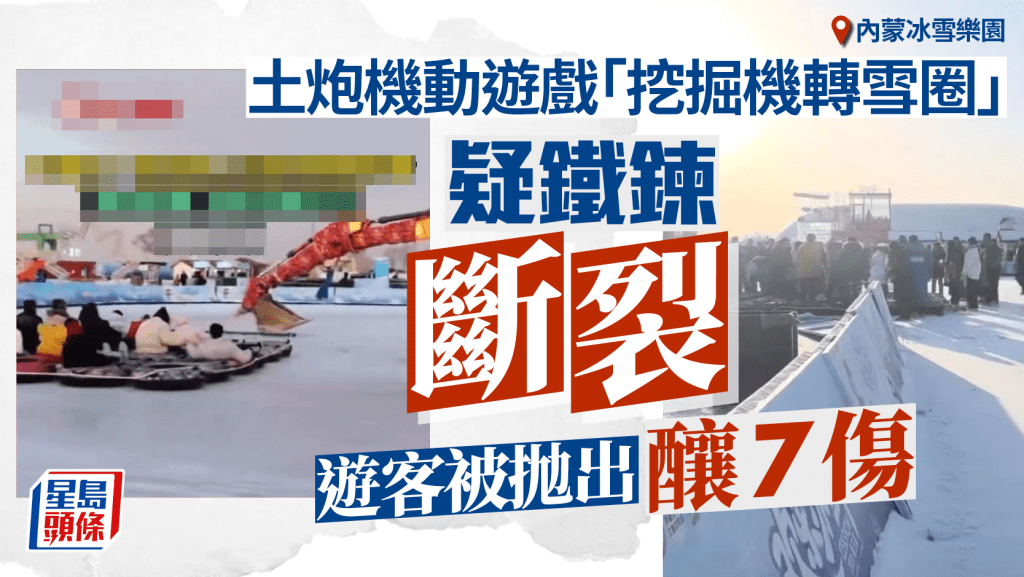 內蒙冰雪樂園驚傳意外！「挖掘機轉雪圈」鐵鍊斷裂 遊客被拋飛釀7傷