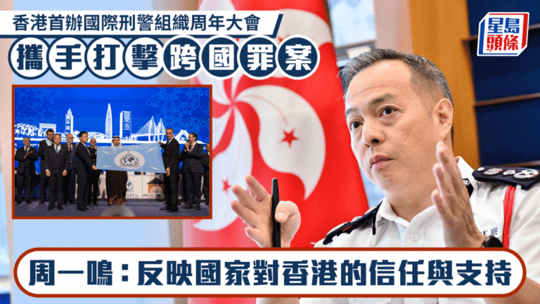 國際刑警大會首度落戶香港 周一鳴：展現「超級聯繫人」實力