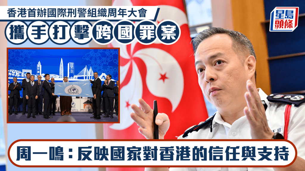 國際刑警大會首度落戶香港 周一鳴：展現「超級聯繫人」實力
