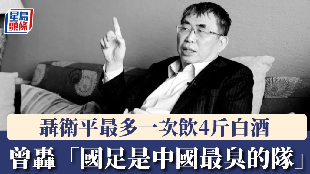 棋聖聶衛平逝世｜曾豪飲四斤白酒 晚年痛批國足「中國最臭」