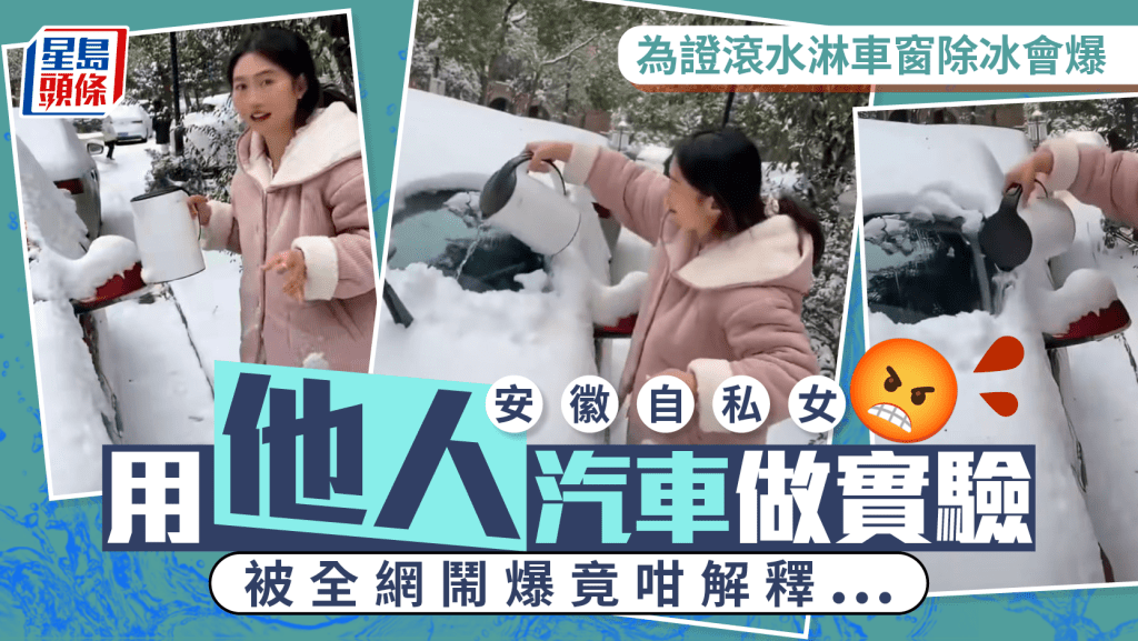 【自私實驗】安徽女為驗證網傳「熱水除冰」謠言 滾水淋陌生人車窗 玻璃爆裂全網怒轟