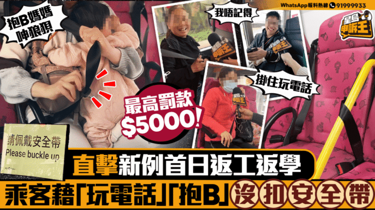 【新例直擊】巴士安全帶新規首日 過半乘客「斷正」 玩電話、拎嘢多成藉口 最高罰$5000兼監禁