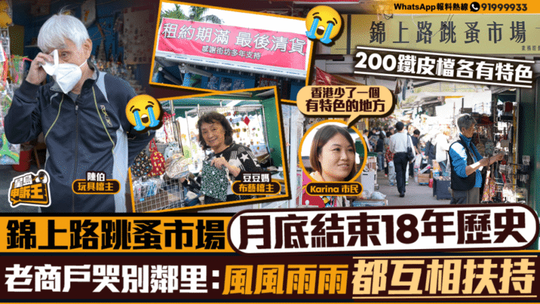 集體回憶告別！錦上路鐵皮屋跳蚤市場月底結業，市民趕「尾班車」尋寶
