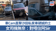 車Cam直擊｜沙田私家車猛撼的士撞欄 女司機無奈向警員道歉