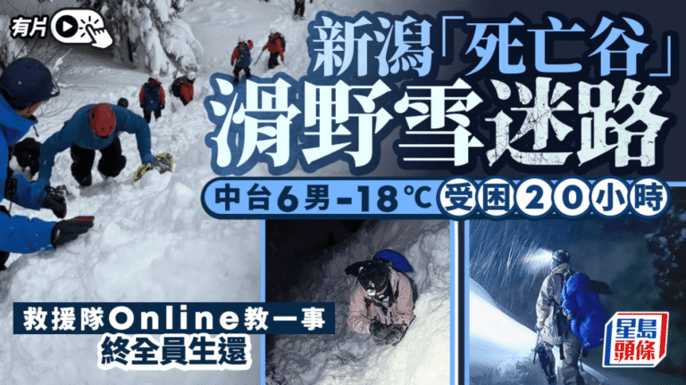 【極地求生】中台滑雪團新潟「死亡谷」迷路 零下18℃困20小時 靠救援隊線上教挖雪洞全員奇蹟生還