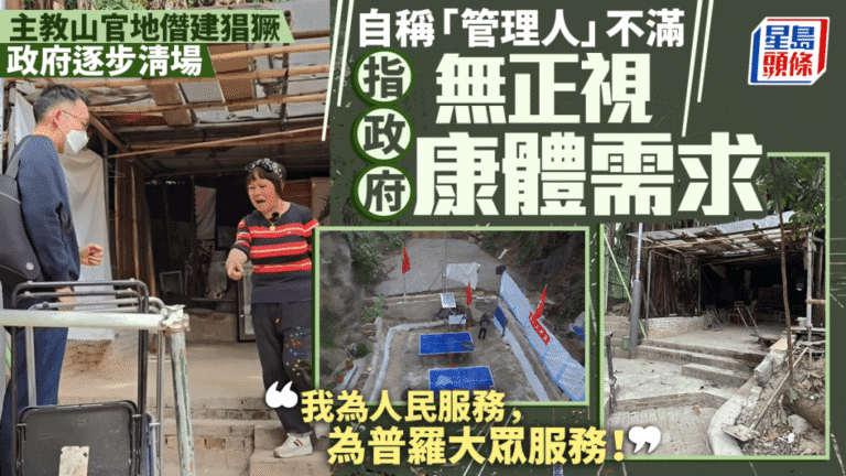 【直擊主教山】霸地20年建球枱神壇 搭建者認違法 怒轟政府無視居民康體需求