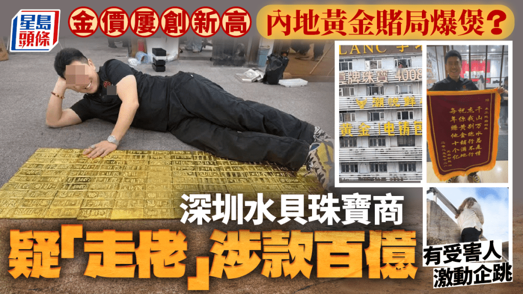 深圳驚爆「黃金賭局」!「傑我睿」涉款數百億走數 官方急組專班介入