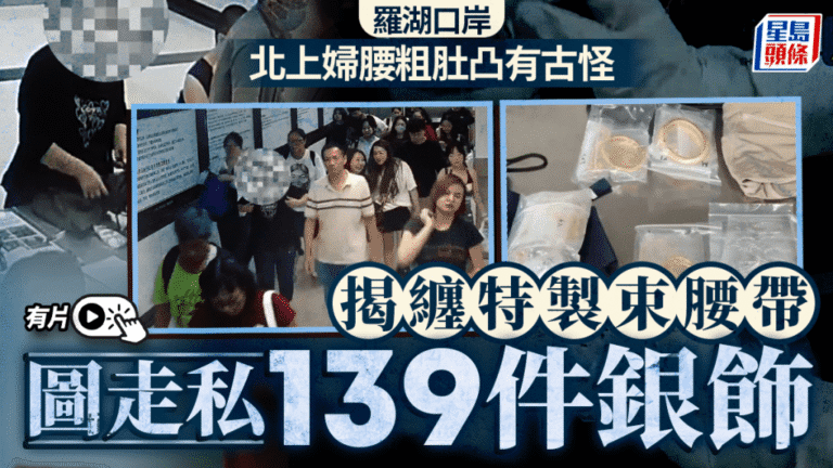 【走私奇招】羅湖口岸婦人腰粗肚凸惹疑 海關一查驚見139件銀飾藏身